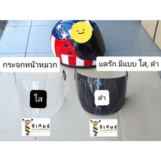 กระจกหน้าหมวกแดร๊ก สนาม