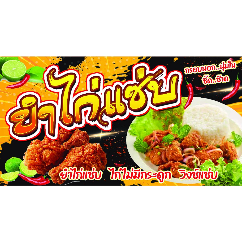 ป้ายไวนิล ยำไก่แซ่บ มีทั้งแผ่นบน แผ่นล่าง มีหลายขนาดให้เลือก เจาะตาไก่เรียบร้อย ภาพสวยคมชัด