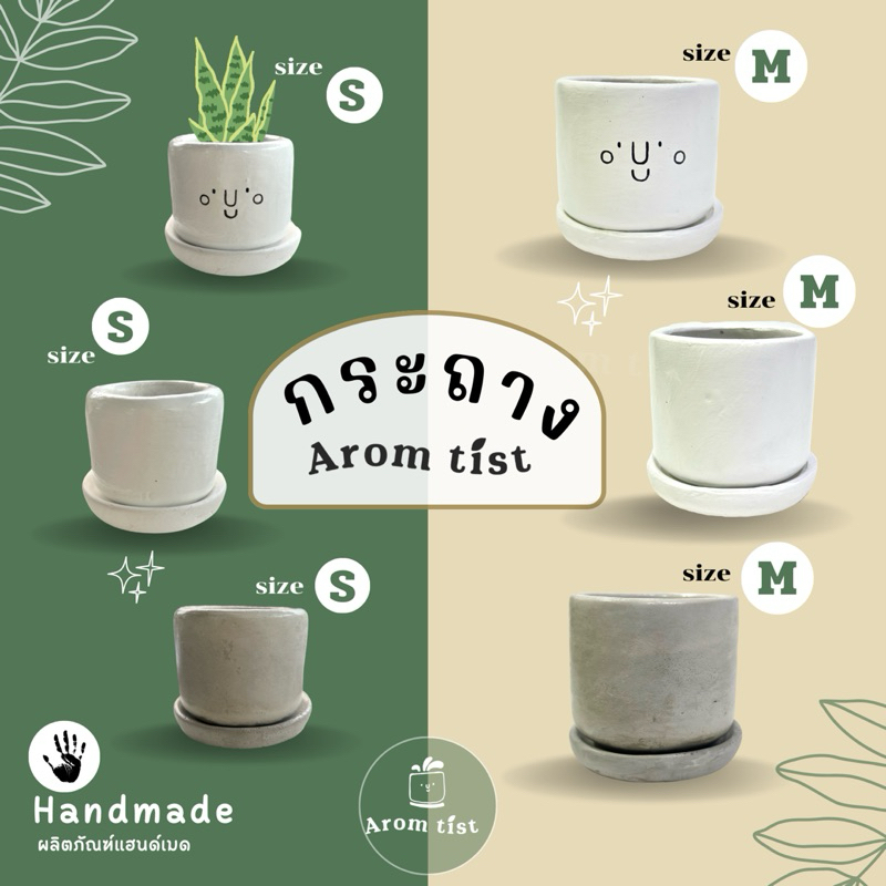 กระถางต้นไม้Aromtist🪴🤚🏼🫧สินค้าแฮนด์เมดกระถางปูน