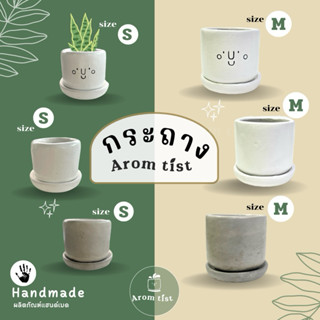 กระถางต้นไม้Aromtist🪴🤚🏼🫧สินค้าแฮนด์เมดกระถางปูน