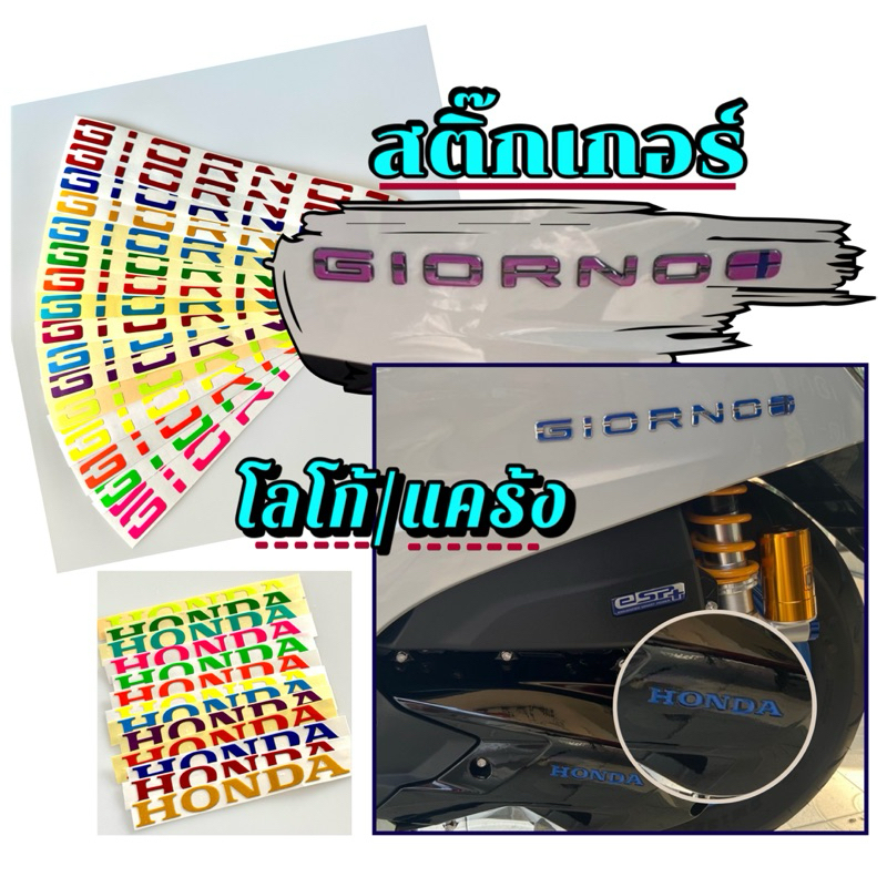 GIORNO สติ๊กเกอร์ติดโลโก้/แคร้ง HONDA GIORNO