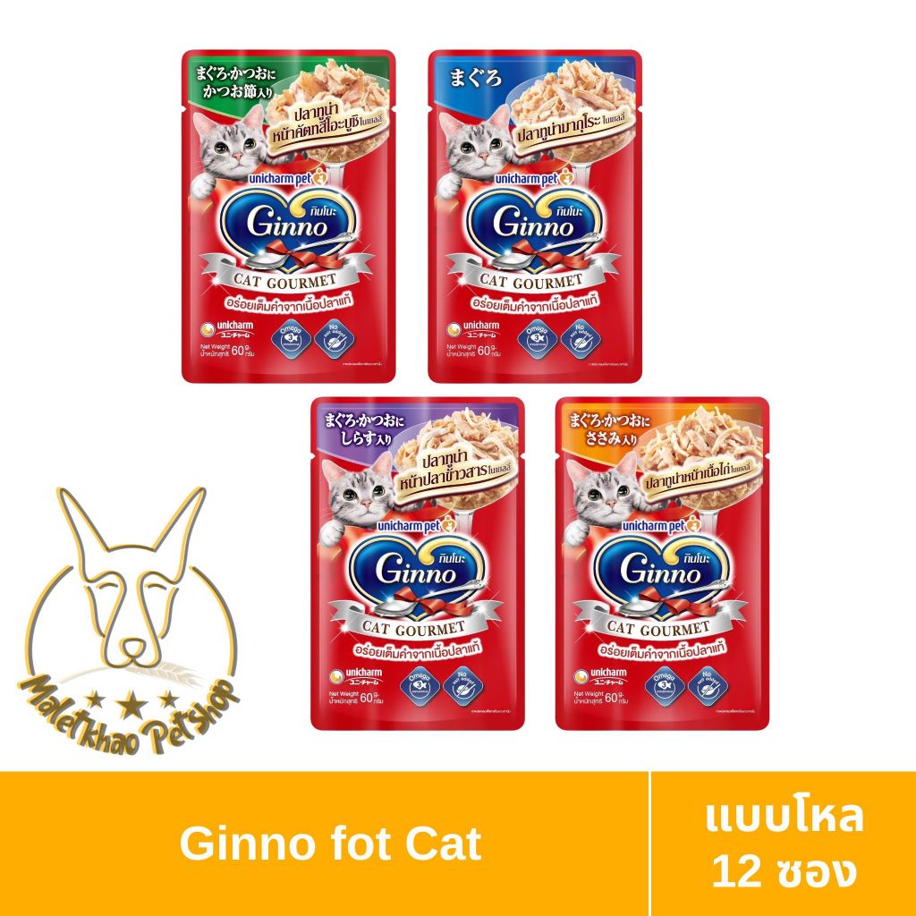 [MALETKHAO] Ginno (กินโนะ) แบบโหล 12 ซอง แคท กูร์เมต์ อาหารเปียกแมวในน้ำเยลลี่ ขนาด 60 กรัม