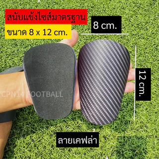 สนับแข้งผู้ใหญ่ไซส์มาตรฐาน (8 x 12 cm/6x10cm) ผิวด้าน ไม่เล็กเกินไป น้ำหนักเบา งานเกรดดี