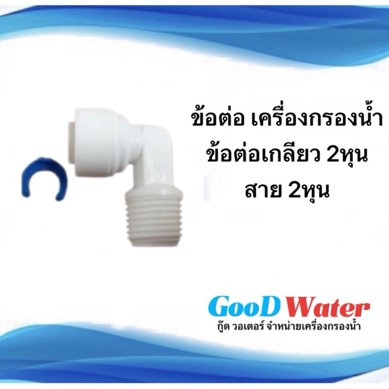 ข้อต่อ สำหรับเครื่องกรองน้ำ ต่อกับสายเครื่องกรองน้ำ ต่อสาย PE 2หุน