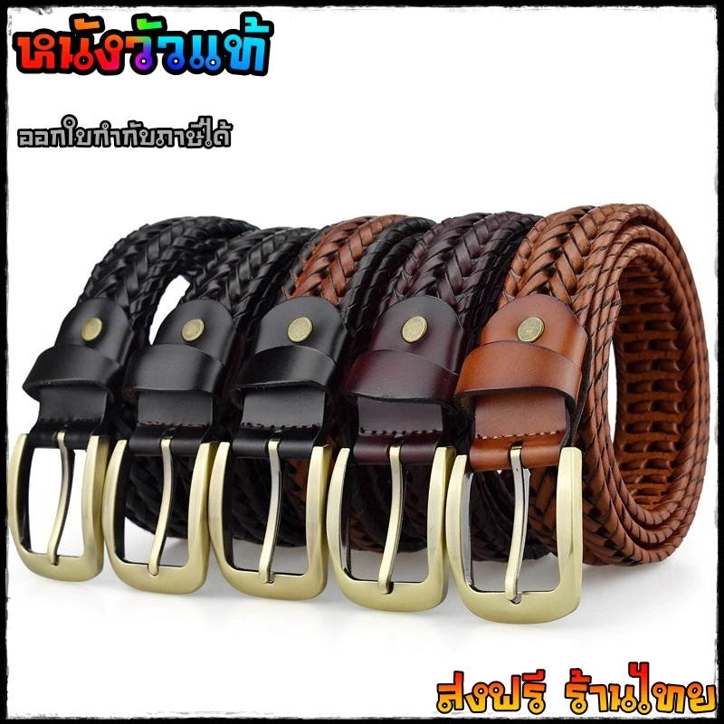 [ส่งด่วน/ส่งฟรี] เข็มขัดหนังวัวแท้ เข็มขัดหนังวัวถัก ชาย-หญิง ผลิตด้วยหนังวัวแท้ 💯% รับประกัน 2 ปี เข็มขัดหนังแท้​ เข็ม