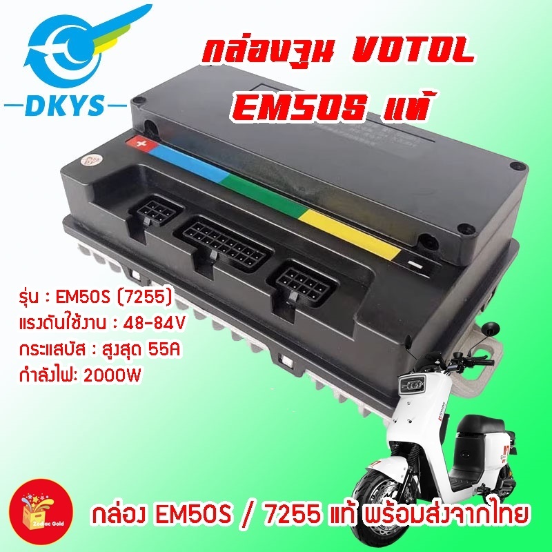 กล่องควบคุมรถไฟฟ้า VOTOL EM50S แท้ (7255) พร้อมโปรแกรมจูนและคู่มือเบื้องต้น