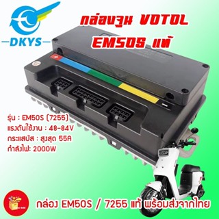 กล่องควบคุมรถไฟฟ้า VOTOL EM50S แท้ (7255) พร้อมโปรแกรมจูนและ…