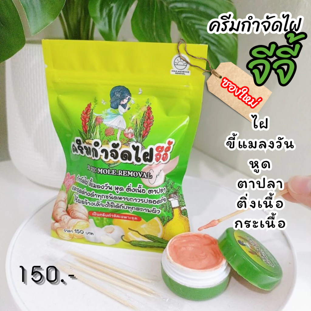 ครีมไฝ จีจี้ แต้มไฝ 🚚 พร้อมส่ง ✅ ขี้แมลงวัน หูด ตาปลา ติ่งเนื้อ ของแท้ หลุดจริง‼️ กำจัด ไฝ ครีมแต้มไฝ 1218