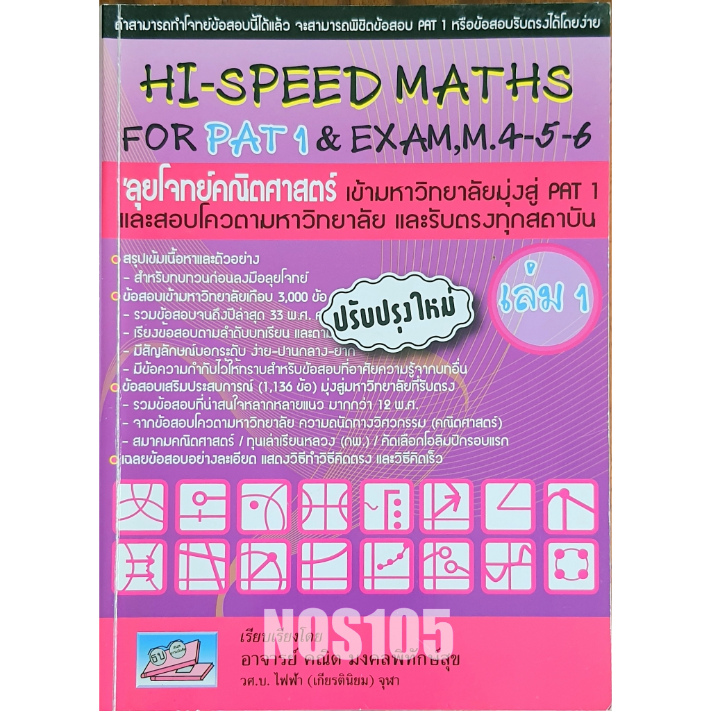 HI-SPEED MATHS FOR PAT1 เล่ม 1 M67H ,D67N