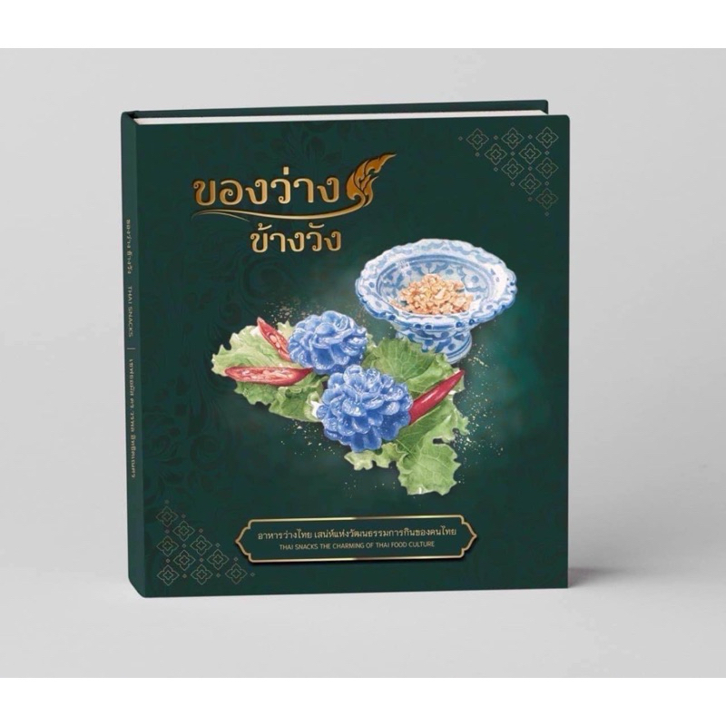 หนังสือของว่างข้างวัง by เชฟธอมัส จากเพจตำรับข้างวัง