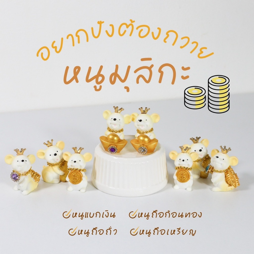BC02-8 โมเดลหนูมุสิกะบริวารพระพิฆเนศแต่งมงกุฎ ( ราคาต่อ 1 ตัว )[6]
