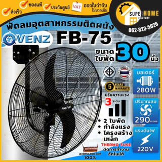 💥แท้ ส่งด่วน💥 VENZ / TOSAKI พัดลม พัดลมติดผนัง 20นิ้ว 24 นิ้ว 26นิ้ว 30นิ้ว พัดลมยึดผนัง FB FB-60 FB-65 FB-50 FB-75 ใบดำ
