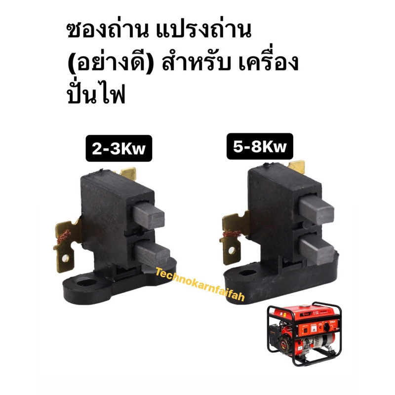 ซองถ่าน แปรงถ่าน (อย่างดี) สำหรับ เครื่องปั่นไฟ 2-3Kw  5-8Kw สามารถใช้ได้กับทุกยี่ห้อ อะไหล่เครื่องปั่นไฟ อะไหล่มอเตอร์