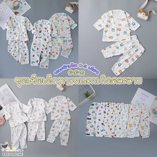 Babyonline(Y309)O2N6 (ส่งด่วน1วัน)ชุดเซ็ตเด็กแรกเกิดแบบคละลายพิมพ์ลายการ์ตูนสุดน่ารัก ผ้าฝ้าย นิ่ม แนะนำเด็ก 0-3เดือน