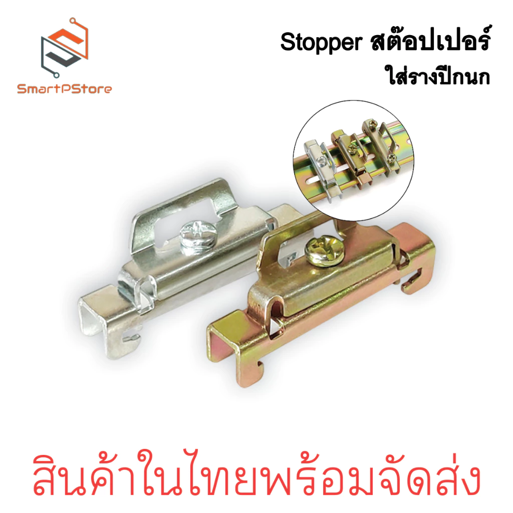 สต๊อปเปอร์ Stopper สำหรับ รางรีเลย์ DINRAIL รางปีกนก ล็อค 2 ชั้น สีเงิน สีทอง ราคาต่อ 1 ชิ้น