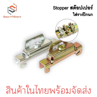 สต๊อปเปอร์ Stopper สำหรับ รางรีเลย์ DINRAIL รางปีกนก ล็อค 2 ชั้น สีเงิน สีทอง ราคาต่อ 1 ชิ้น