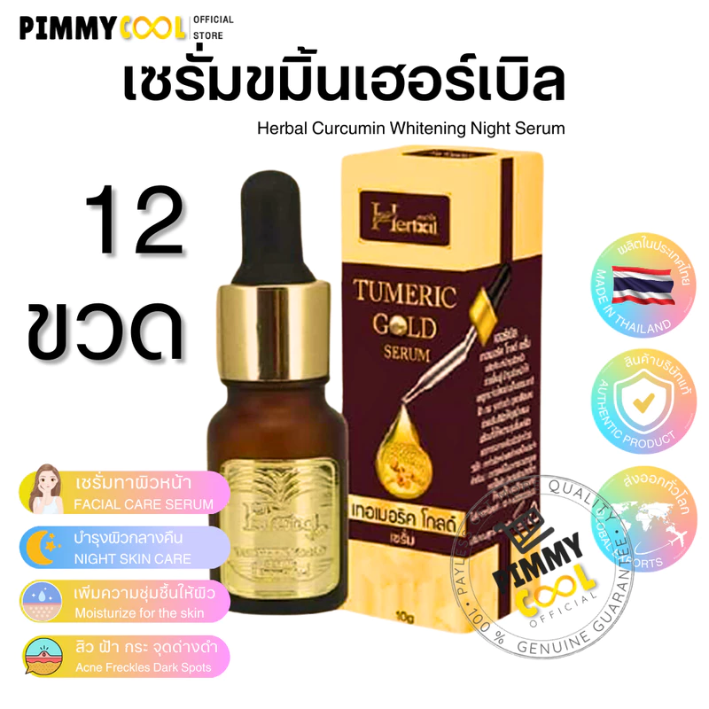 เซรั่มขมิ้น เฮิร์บ Herbal (12 ชิ้น) Turmeric Gold Serum บำรุงผิวหน้า 10 g.