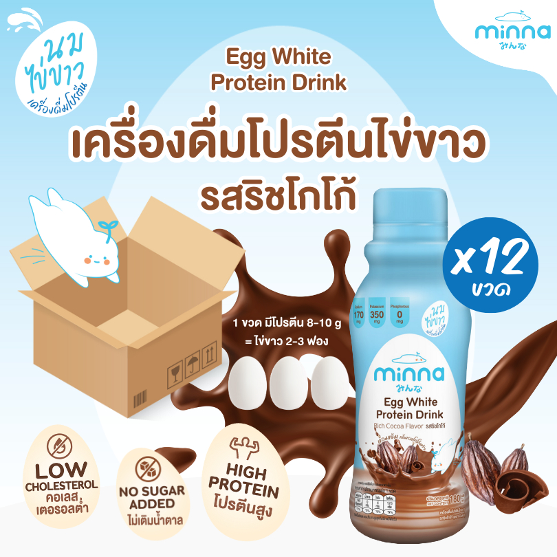 [ ยกลัง 12 ขวด ]เครื่องดื่มโปรตีนไข่ขาว นมไข่ขาว รสริชโกโก้ 180 มล. ตรามินนะ