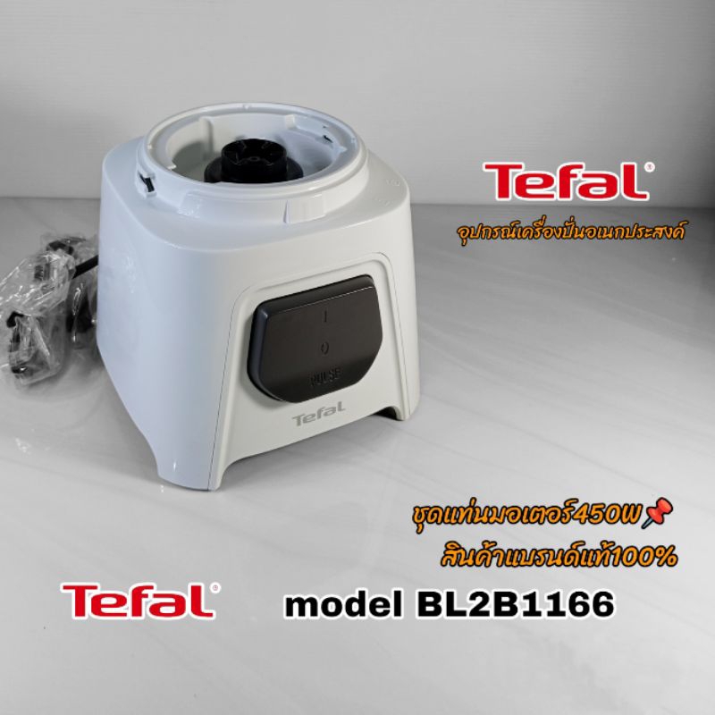 ✨มาแล้ว✨มอเตอร์เครื่องปั่นอเนกประสงค์ TefaL BL2B1166//450W(พร้อมใช้งาน)