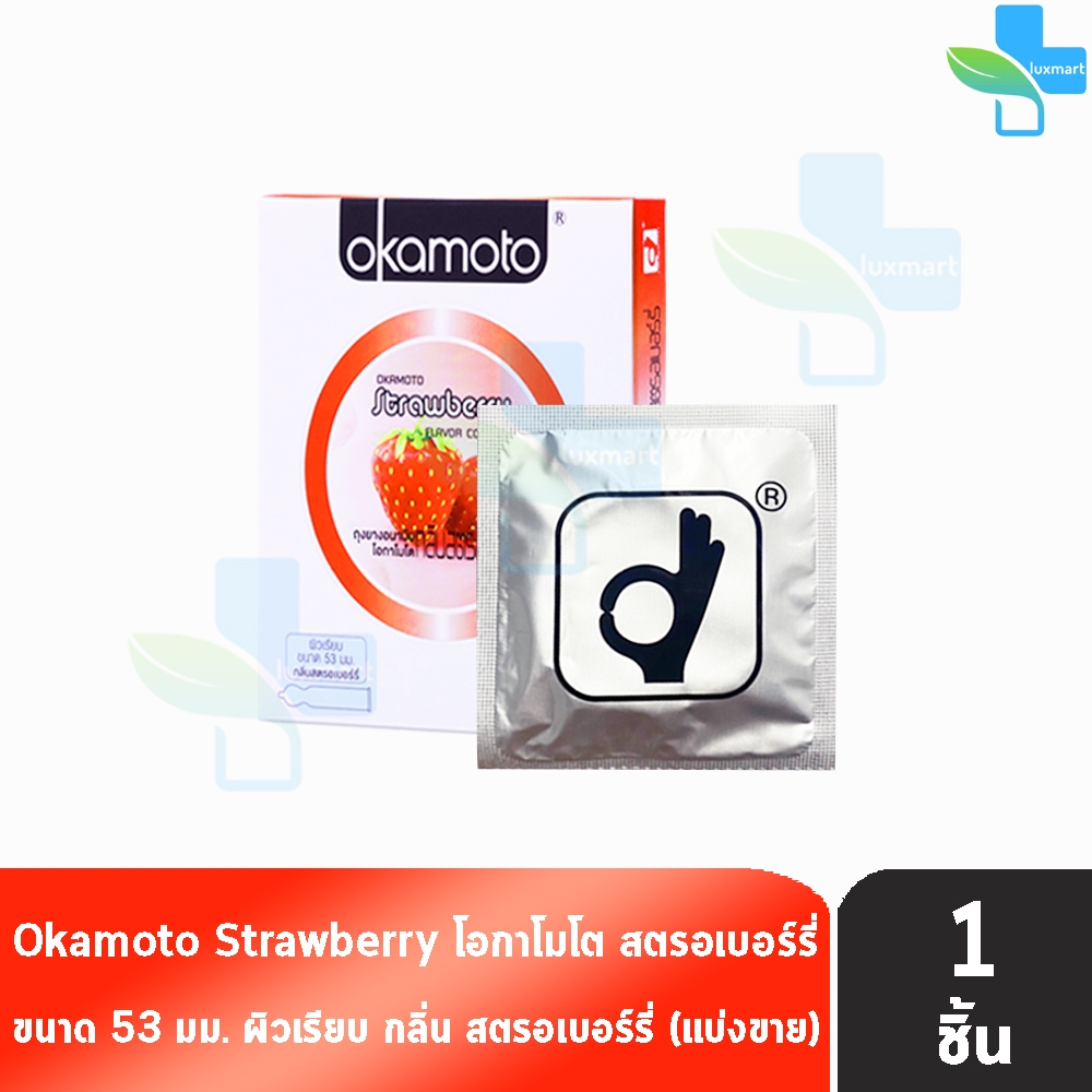 Okamoto Strawberry โอกาโมโต สตรอเบอร์รี่ ขนาด 53 มม. [แบ่งขาย 1 ชิ้น] ถุงยางอนามัย ผิวเรียบ condom ถุงยาง O0022