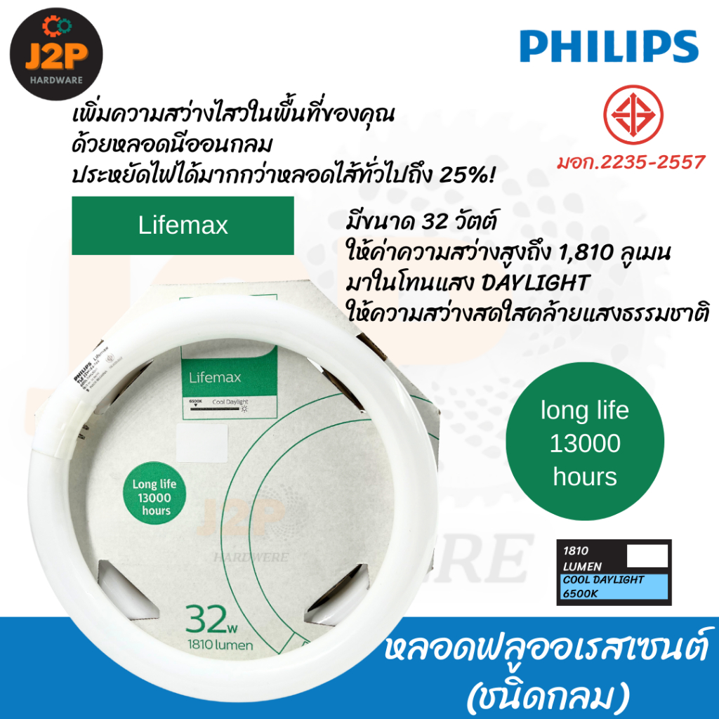 PHILIPS หลอดไฟกลม หลอดฟลูออเรสเซนต์ หลอดนีออน ชนิดกลม cool daylight 32W TL-E32w/54-765  J2P