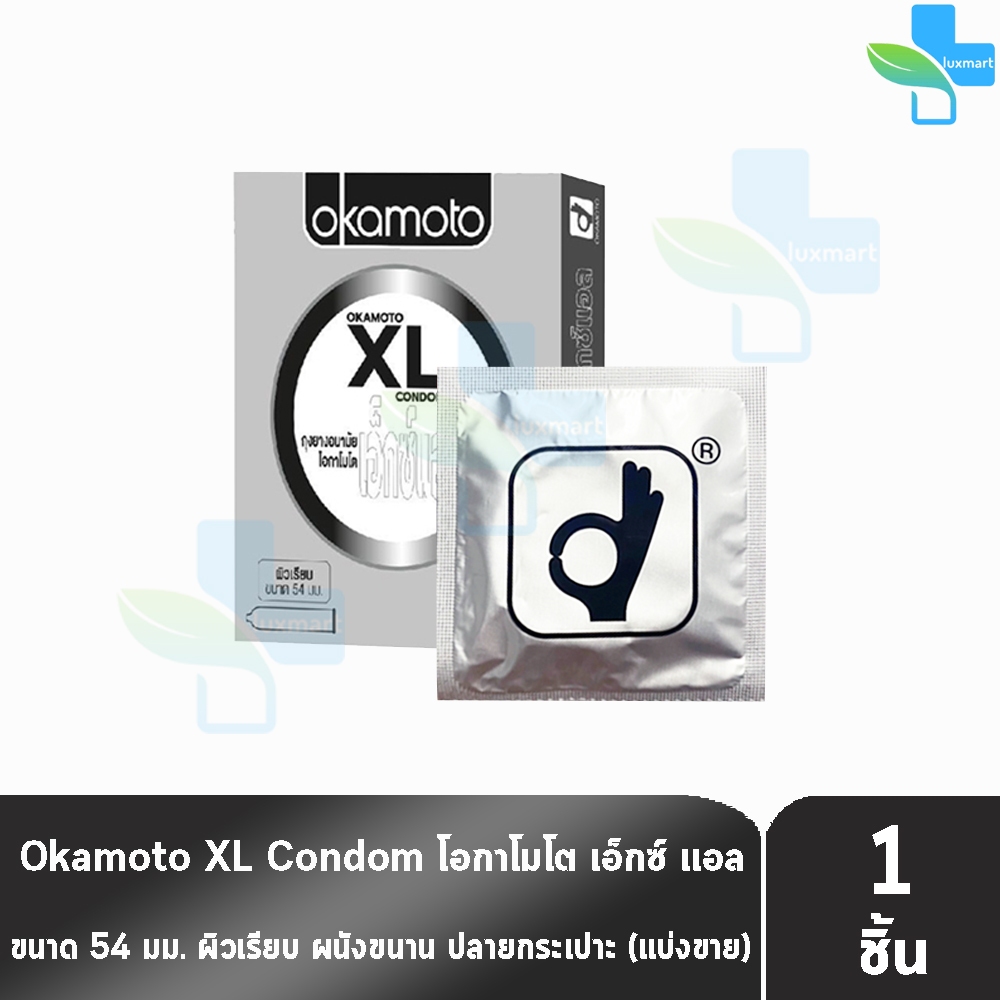 Okamoto XL โอกาโมโต เอ็กซ์แอล ขนาด 54 มม. [แบ่งขาย 1 ชิ้น] ถุงยางอนามัย condom ถุงยาง O0024