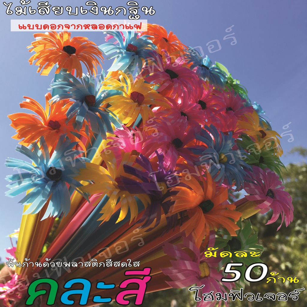 ไม้เสียบเงินกฐิน(มัดละ 50 ก้าน)ไม้เสียบธนบัตร ไม้เสียบเงิน ใช้ตกแต่งต้นกฐิน แบบดอกทำจากหลอดกาแฟ แต่งก้านด้วยพลาสติกคละสี ราคา ถูกที่สุด ดีลบีเคเค แกลเลอรีภาพที่ 7