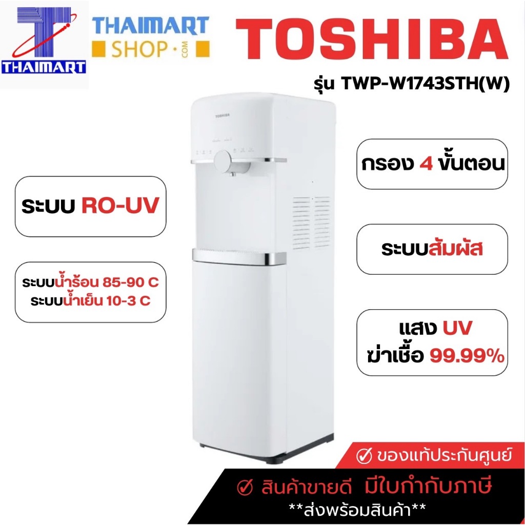 TOSHIBA เครื่องกรองน้ำระบบ RO+UV ประเภทตู้ทำน้ำร้อน-น้ำเย็น ระบบสัมผัส รุ่น TWP-W1743STH(W) | ไทยมาร์ท THAIMART