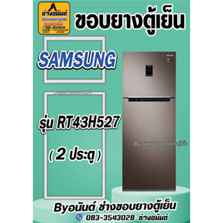 ขอบยางตู้เย็น SAMSUNG รุ่น RT43H527(2ประตู)