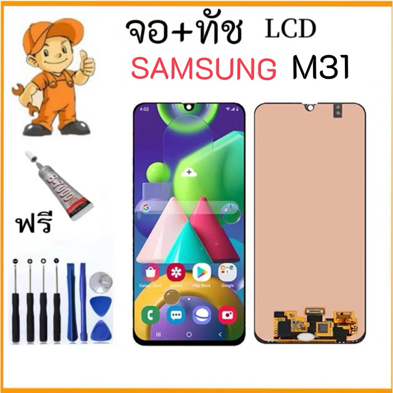 จอ LCD Samsung Galaxy M31จอแท้ หน้าจอ ใช้ได้กับ ซัมซุง กาแลคซี่M31แท้ พร้อมทัชสกรีน ฟรีชุดไขควง+กาว