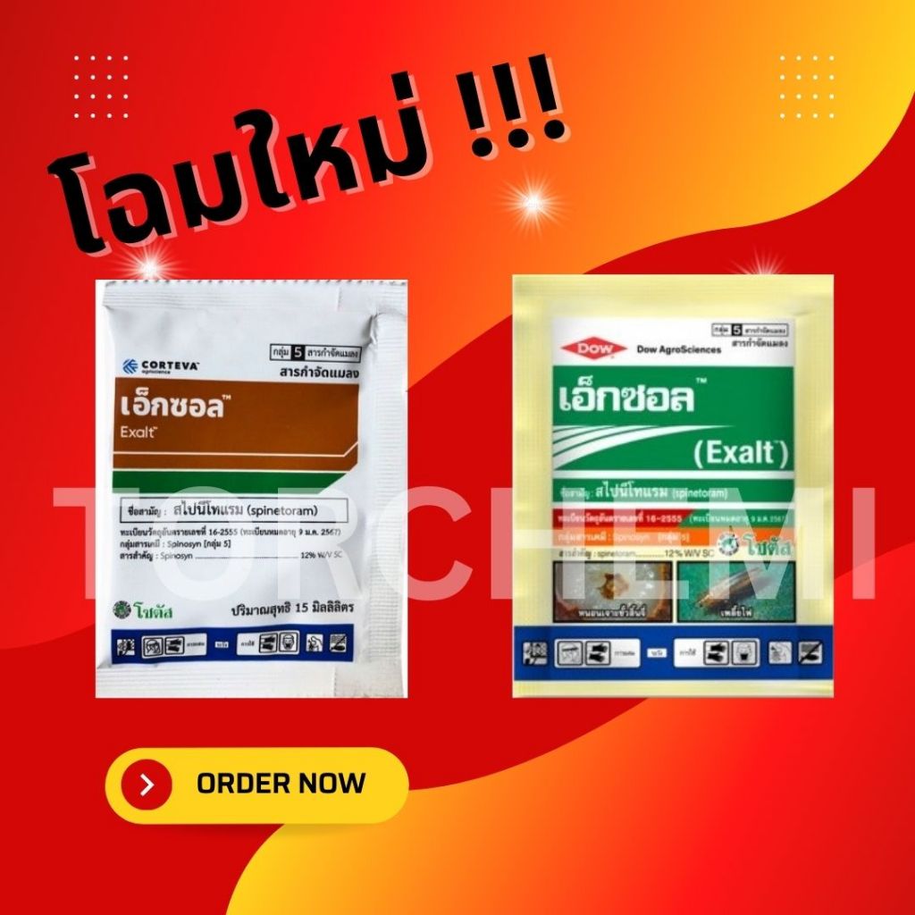เอ็กซอล 15 มล. สารกำจัดแมลง สารสไปนีโทแรม เพลียไฟ หนอน โซตัส