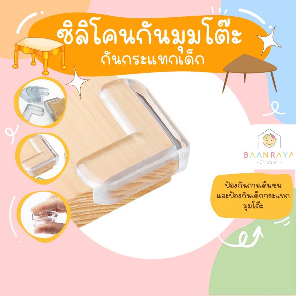 ซิลิโคนกันมุมโต๊ะ กันกระแทกเด็ก (1 ชิ้น)