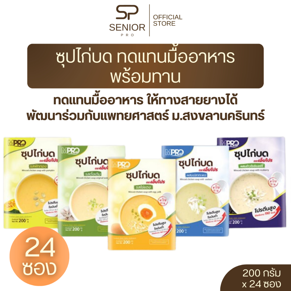 MPro เอ็มโปร ซุปไก่บด (24 ซอง) อาหารปั่น อาหารเหลว อาหารฝึกกลืน อาหารทางสายยาง อาหารผู้สูงอายุ อาหาร