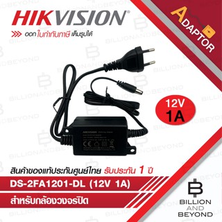 HIKVISION DS-2FA1201-DL Adaptor 12V 1A สำหรับกล้องวงจรปิด BY…