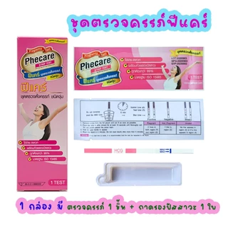 Phecare ฟีแคร์ 3/6/12 กล่อง ที่ตรวจครรภ์ ที่ตรวจท้อง เทสตั้งครรภ์