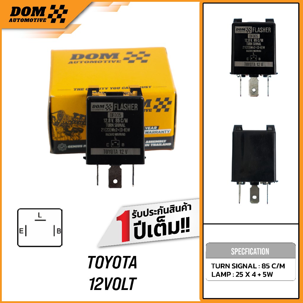 เฟรชเชอร์รีเรย์ ไฟเลี้ยว TOYOTA 12V 3 ขา (E-L-B) สินค้าใหม่ | DOM Automotive (Premium Brand) DF005
