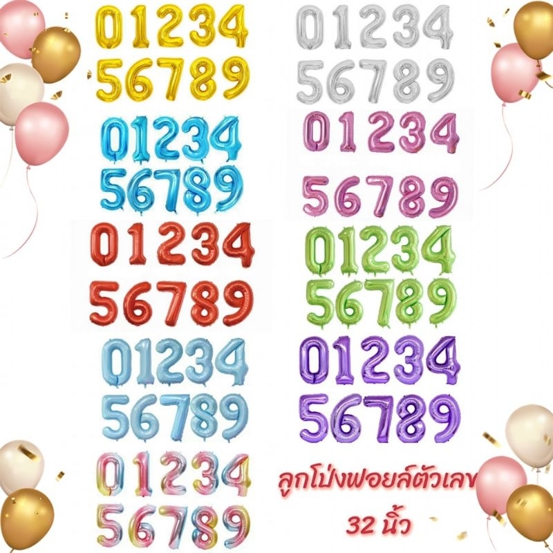 ลูกโป่งฟอยล์ตัวเลข ขนาด 32 นิ้ว ราคา ถูกที่สุด ดีลบีเคเค รูปภาพหลัก