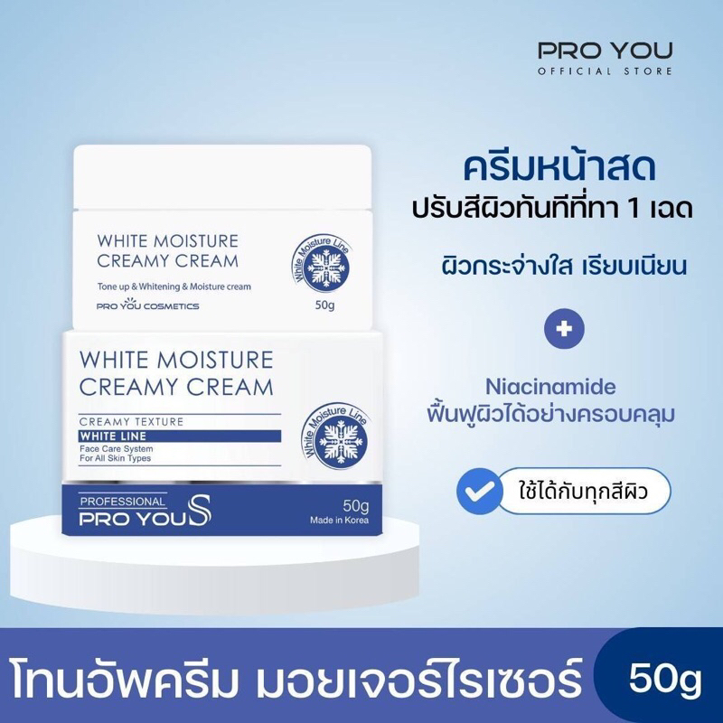 [เก็บโค้ดลดในไลฟ์]Pro You S White Moisture Creamy Cream