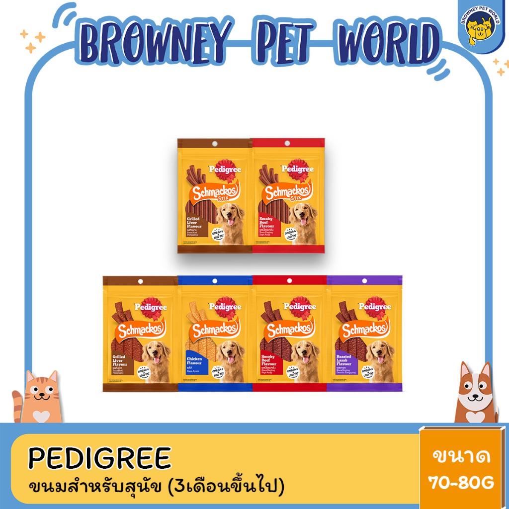 Pedigree Schmackos Roasted ขนมสุนัข  ขนาด60-80g