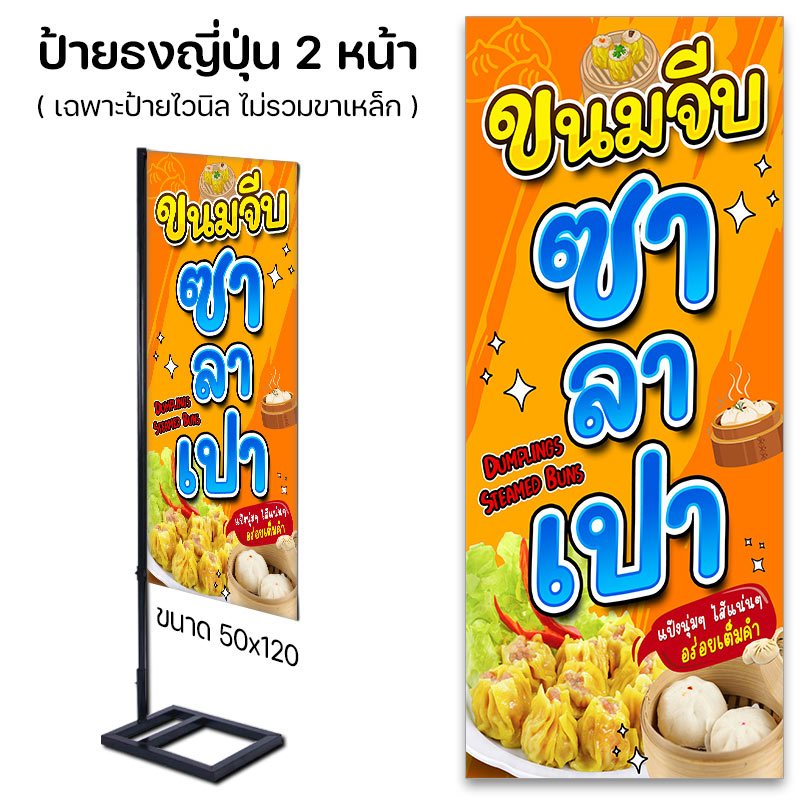 ป้ายธงญี่ปุ่น ขนมจีบ ซาลาเปา ไวนิลเจาะตาไก่ / ปล่อยขอบ ชุดทดลองขายของ