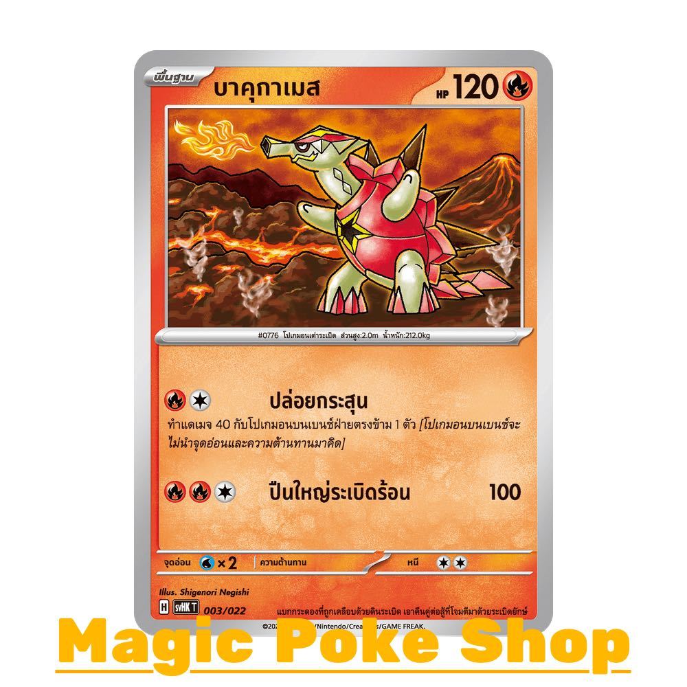 บาคุกาเมส (จาก SD) ไฟ ชุด Starter Deck อีเอ็กซ์โบราณ - อีเอ็กซ์อนาคต การ์ดโปเกมอน (Pokemon Trading Card Game) svHK-003