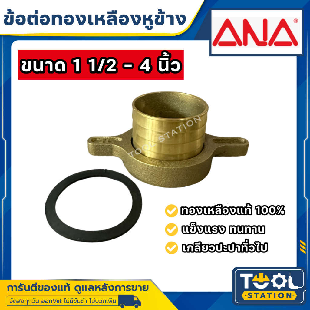 ANA หูข้างทองเหลือง ทองเหลือง 100% แน่นหนา ทนทานสูง เกลียวประปาทั่วไป มีขนาดให้เลือกตั้งแต่ 11/2 – 4 นิ้ว – โปรปัง