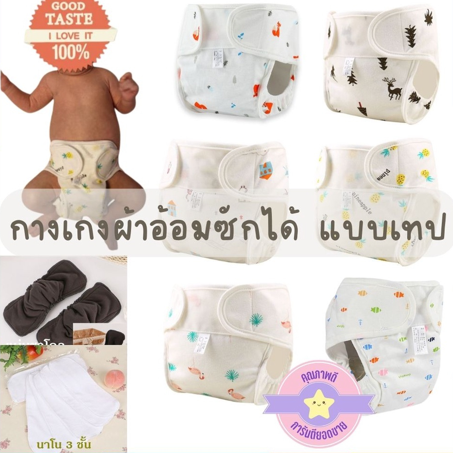 BabyBua กางเกงผ้าอ้อมผ้า แบบเทป พร้อมส่ง กางเกงผ้าอ้อมซักได้ ปรับขนาดได้ ใช้กับแผ่นซับฉี แทนผ้าอ้อมสำเร็จรูปได้เลย