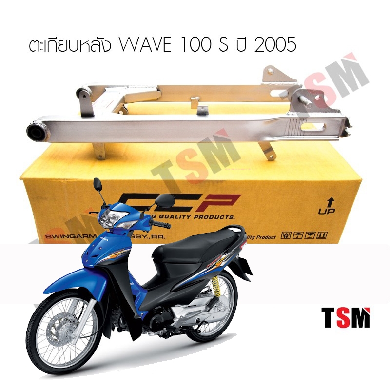 สวิงอาร์มเดิมเวฟ100S ปี2005 ตะเกียบเดิมWAVE100S 2005 เหล็กหนา แข็งแรง เก็บเงินปลายทา