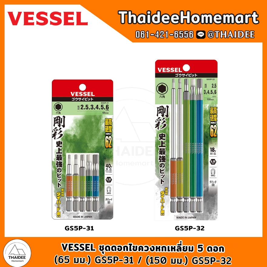 VESSEL ชุดดอกไขควงหกเหลี่ยม 5 ดอก (65 มม.) GS5P-31 / (150 มม.) GS5P-32