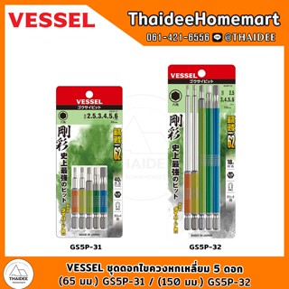 VESSEL ชุดดอกไขควงหกเหลี่ยม 5 ดอก (65 มม.) GS5P-31 / (150 มม…