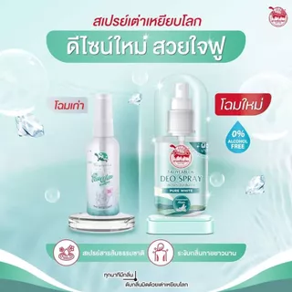 สเปรย์ระงับกลิ่นกาย เต่าเหยียบโลก สูตรเพียวไวท์