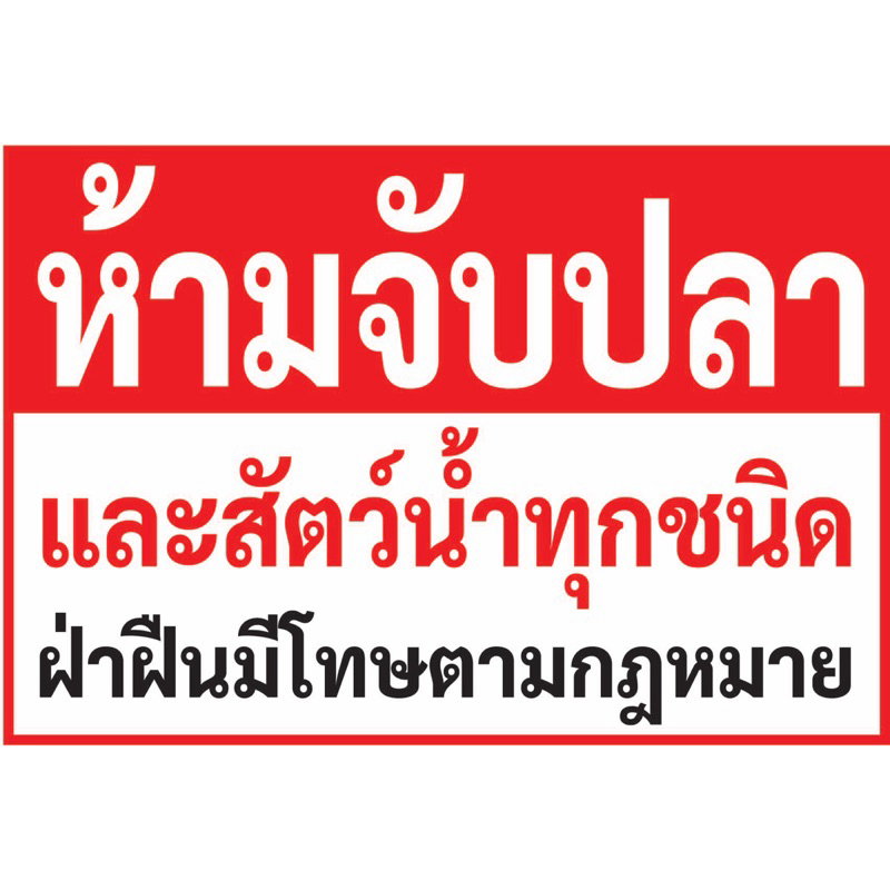 ป้ายไวนิล ห้ามจับปลา C173 (พับขอบ+เจาะรูตาไก่ ฟรี! ) ป้ายไวนิลสำเร็จรูปพร้อมใช้งาน สีสดใสคมชัด ติดตั้งง่าย ทนแดดทน