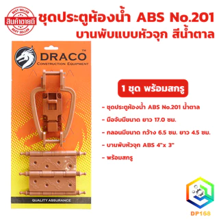 ชุดประตูห้องน้ำ ABS No.201 (รุ่นแผง) มีให้เลือก สีเทา สีครีม สีน้ำตาล 1 ชุด พร้อมสกรู บานพับหัวจุก มือจับ กลอน