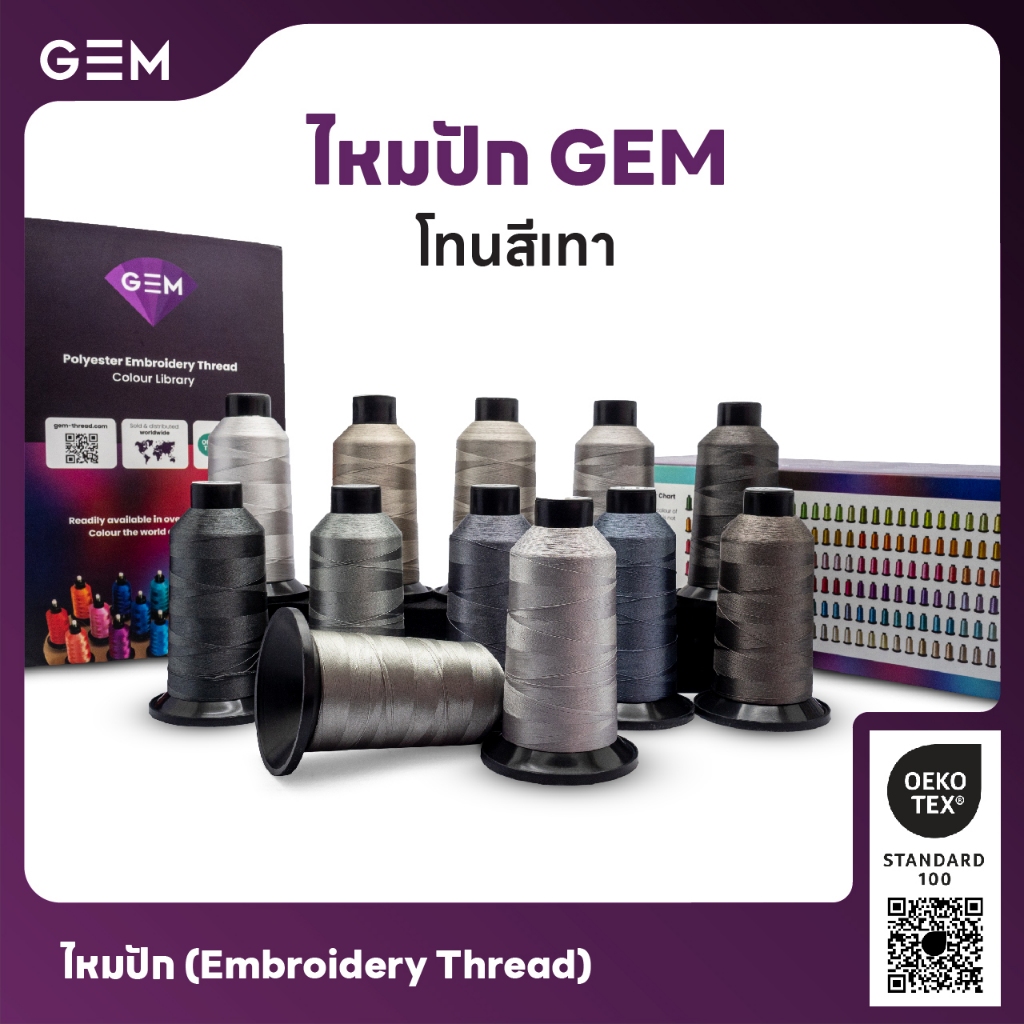 ไหมปัก GEM Embroidery Thread โทนเทา Grey ซักฟอกสีไม่ตก 3,000 เมตร Oeko-Tex Class 1